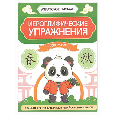 Учебники, самоучители, пособия, книга Иероглифические упражнения: география купить по низкой цене