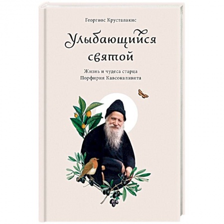 Жития русских святых, жизнеописания церковных деятелей, книга Улыбающийся святой. Жизнь и чудеса старца Порфирия Кавсокаливита купить по низкой цене