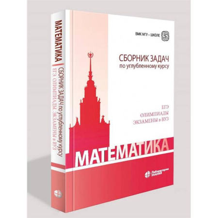 Математика. Алгебра. Геометрия, книга Математика. Сборник задач по углубленному курсу: Учебно-методическое пособие купить по низкой цене
