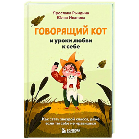 Подростковая психология, книга Говорящий кот и уроки любви к себе. Как стать звездой класса, даже если ты себе не нравишься купить по низкой цене