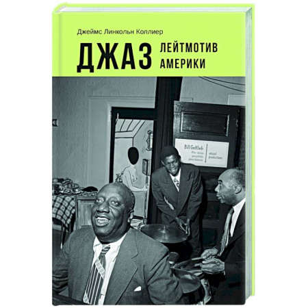 Теория и история музыки, книга Джаз. Лейтмотив Америки купить по низкой цене