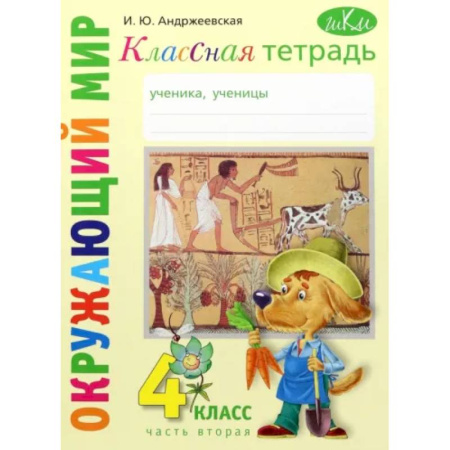 Природоведение. Окружающий мир, книга Окружающий мир. 4 класс. Рабочая тетрадь. Часть 2 купить по низкой цене