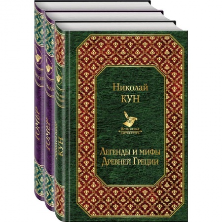 Русская классика, книга Легенды и мифы Древней Греции. Илиада. Одиссей (комплект из 3 книг) купить по низкой цене