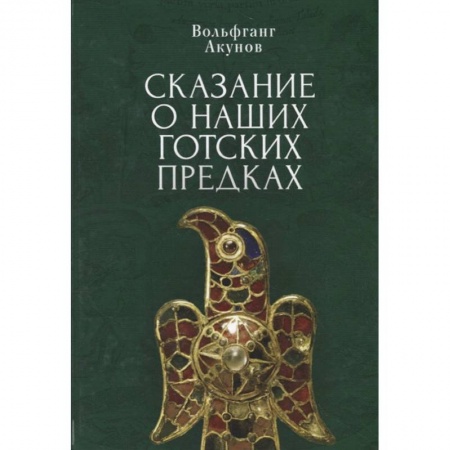 Теория и история военного искусства, книга Сказания о наших готских предках купить по низкой цене