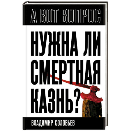 Общественно-политическая литература, книга Нужна ли смертная казнь? купить по низкой цене