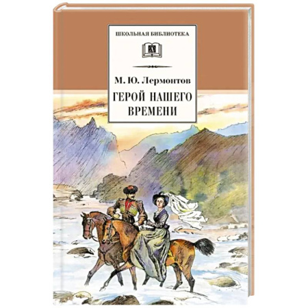 Произведения школьной программы, книга Герой нашего времени купить по низкой цене