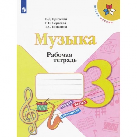 Другие предметы, книга Музыка. 3 класс. Рабочая тетрадь. ФГОС купить по низкой цене