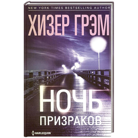 Зарубежный детектив, книга Ночь призраков купить по низкой цене