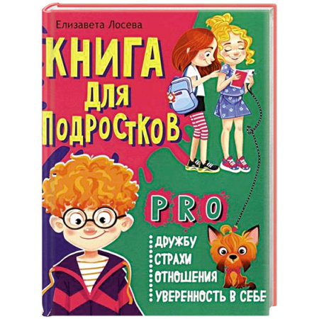 Повести и рассказы о детях, книга Книга для подростков: pro дружбу, страхи, отношения, уверенность в себе купить по низкой цене