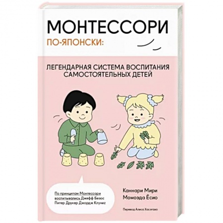 Воспитание и педагогика, книга Монтессори по-японски: легендарная система воспитания самостоятельных детей купить по низкой цене