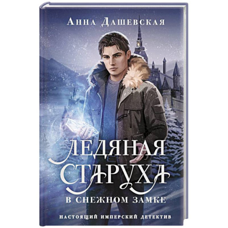 Отечественный женский детектив, книга Ледяная старуха в Снежном замке купить по низкой цене