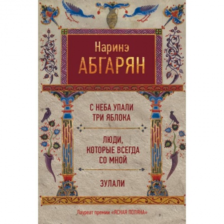 Книги, книга С неба упали три яблока. Люди, которые всегда со мной. Зулали купить по низкой цене