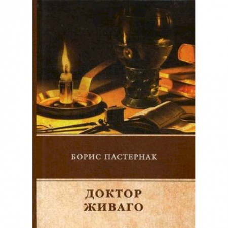 Русская классика, книга Доктор Живаго купить по низкой цене