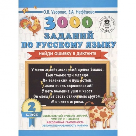 Русский язык, книга 3000 заданий по русскому языку. Найди ошибку в диктанте. 2 класс купить по низкой цене