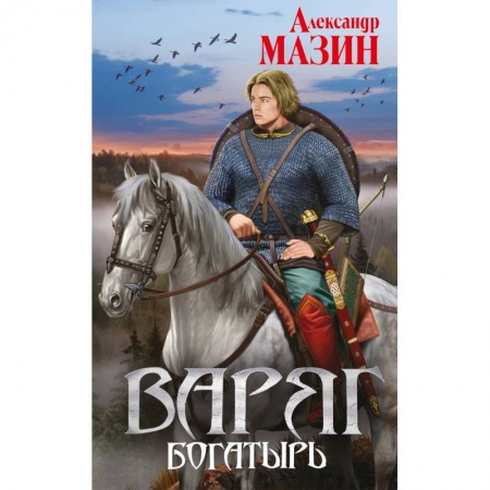 Боевая фантастика, книга Варяг. Богатырь купить по низкой цене