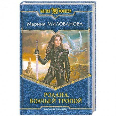 Книги, книга Ролана. Волчьей тропой купить по низкой цене