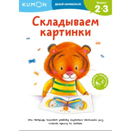 Знакомство с миром, развитие малыша, книга Складываем картинки купить по низкой цене