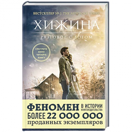 Книги, книга Хижина (кинообложка) купить по низкой цене
