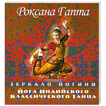 Йога индийского классического танца: зеркало йогини