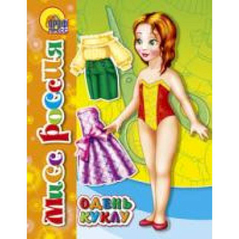 Вырезалки. Мисс Россия