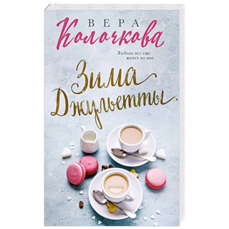 Отечественный любовный роман, книга Зима Джульетты купить по низкой цене