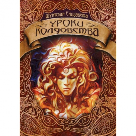 Мистика, ужасы, книга Уроки колдовства купить по низкой цене