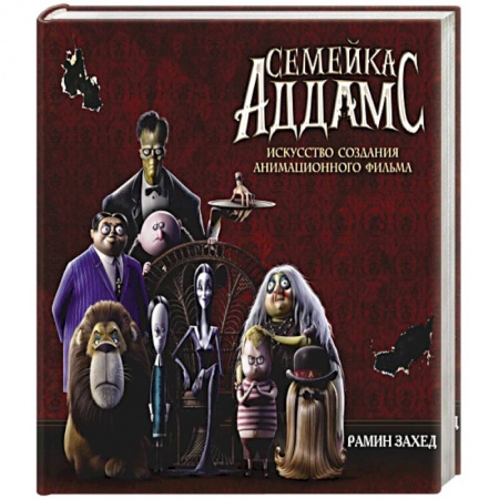 Комиксы. Манга, книга Семейка Аддамс. Артбук купить по низкой цене