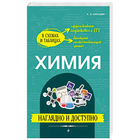 Химия, книга Химия: наглядно и доступно купить по низкой цене