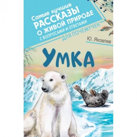 Повести и рассказы о животных, книга Умка купить по низкой цене