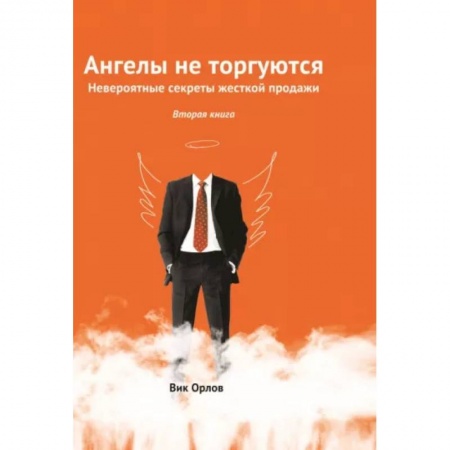 Психология масс и соционика, книга Ангелы не торгуются. Невероятные секреты жесткой продажи. Книга 2 купить по низкой цене