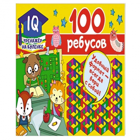 Кроссворды, головоломки, комиксы, книга 100 ребусов купить по низкой цене