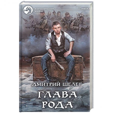 Боевая фантастика, книга Глава рода купить по низкой цене