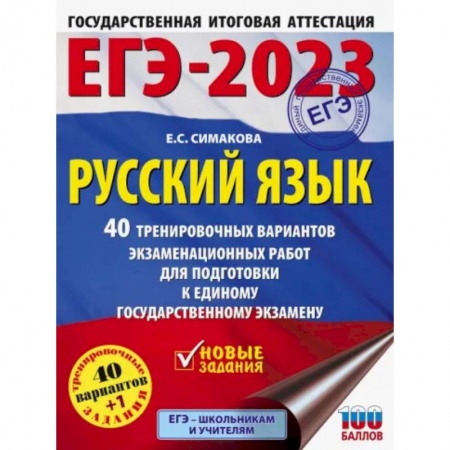 Русский язык. Учебные пособия, книга ЕГЭ 2023 Русский язык. 40 тренировочных вариантов экзаменационных работ для подготовки к ЕГЭ купить по низкой цене