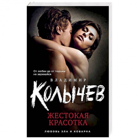 Отечественный мужской детектив, книга Жестокая красотка купить по низкой цене