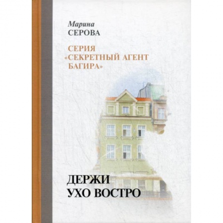 Классика отечественного детектива, книга Держи ухо востро купить по низкой цене