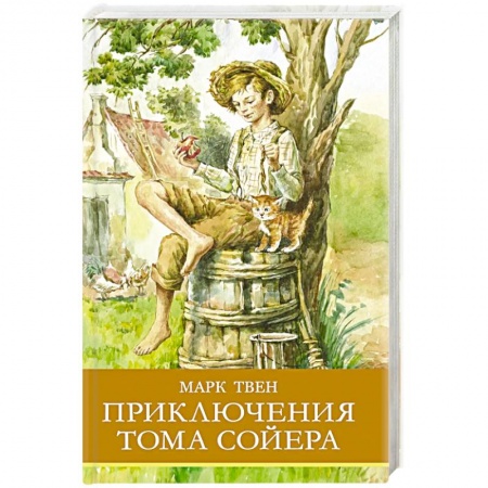 Зарубежная литература для детей, книга Приключения Тома Сойера купить по низкой цене
