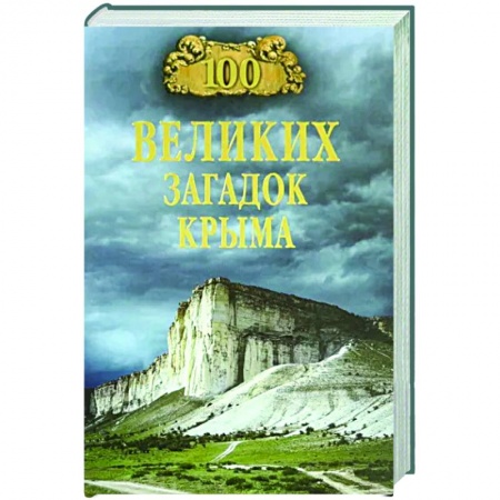 Факты, катастрофы, сенсации, книга 100 великих загадок Крыма купить по низкой цене