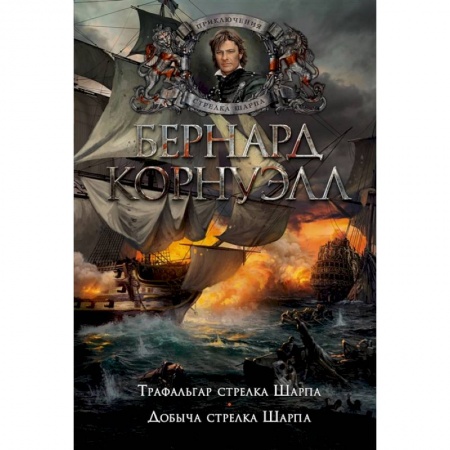 Историческая художественная проза, книга Трафальгар стрелка Шарпа.Добыча стрелка Шарпа купить по низкой цене
