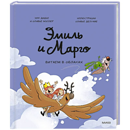 Кроссворды, головоломки, комиксы, книга Эмиль и Марго. Витаем в облаках купить по низкой цене