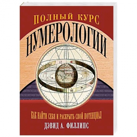Хиромантия, нумерология, книга Полный курс нумерологии. Как найти себя и раскрыть свой потенциал купить по низкой цене