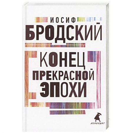 Русская поэзия, книга Конец прекрасной эпохи купить по низкой цене