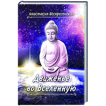 Русская поэзия, книга Движенье во Вселенную купить по низкой цене