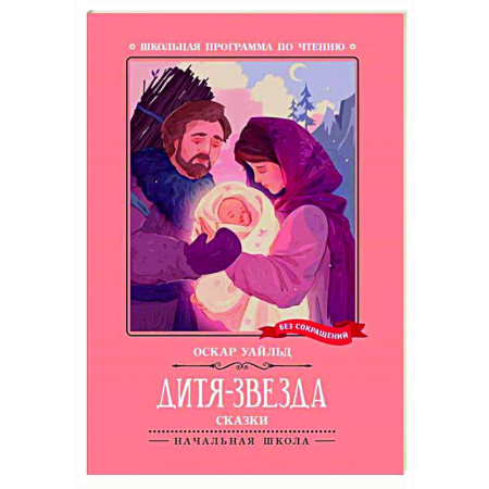 Сказки зарубежных писателей, книга Дитя-Звезда: сказки купить по низкой цене