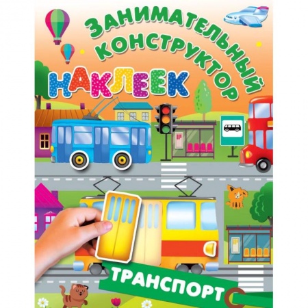 Книжки с наклейками, книга Транспорт купить по низкой цене