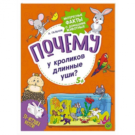 Животный и растительный мир, книга Почему у кроликов длинные уши? Интересные факты о домашних животных купить по низкой цене