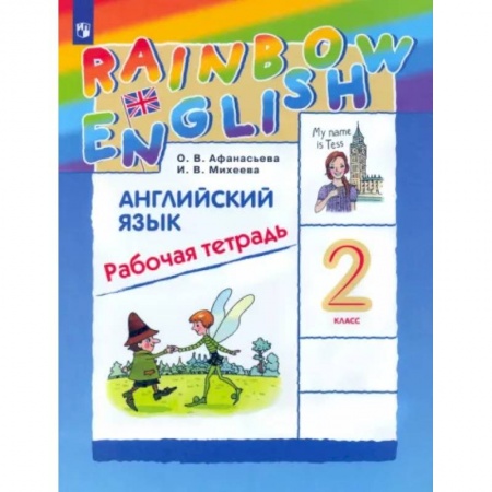Учебники, самоучители, пособия, книга Английский язык. 2 класс. Рабочая тетрадь. ФГОС купить по низкой цене
