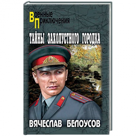 Боевики, военные, книга Тайны захолустного городка купить по низкой цене