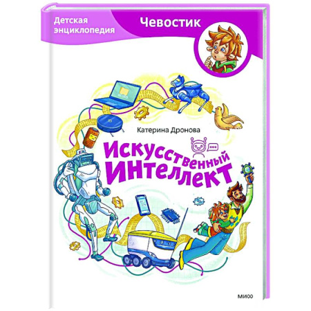 Наука. Техника. Транспорт, книга Искусственный интеллект. Детская энциклопедия купить по низкой цене