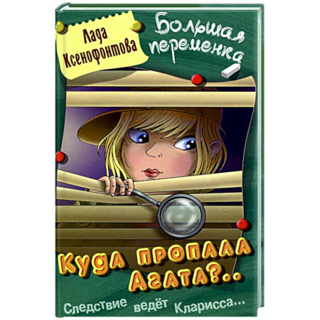 Приключения. Детективы, книга Куда пропала Агата? купить по низкой цене