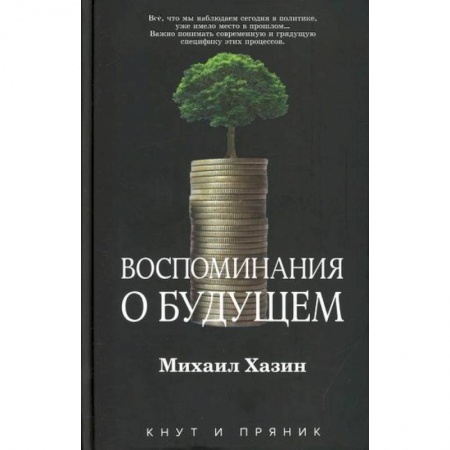 Теория экономики, книга Воспоминания о будущем купить по низкой цене